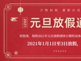 海綿體位墊廠家蒙泰護(hù)理的2021年元旦放假通知出來(lái)了！